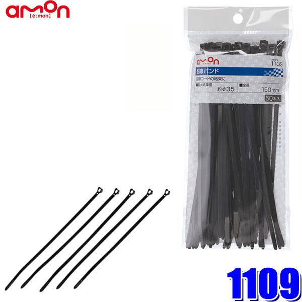 【メール便対応可】1109 エーモン amon 配線バンド(ロック式) タイラップ 全長150mm 50本入り | amon