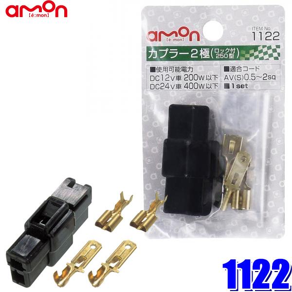 【メール便対応可】1122 エーモン工業 カプラー2極(ロック式) 0.50〜2.00sq対応 1セット入り | amon