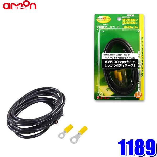 amon（エーモン） 1189 エーモン工業 大容量アースコード 5.0sq 2m 丸