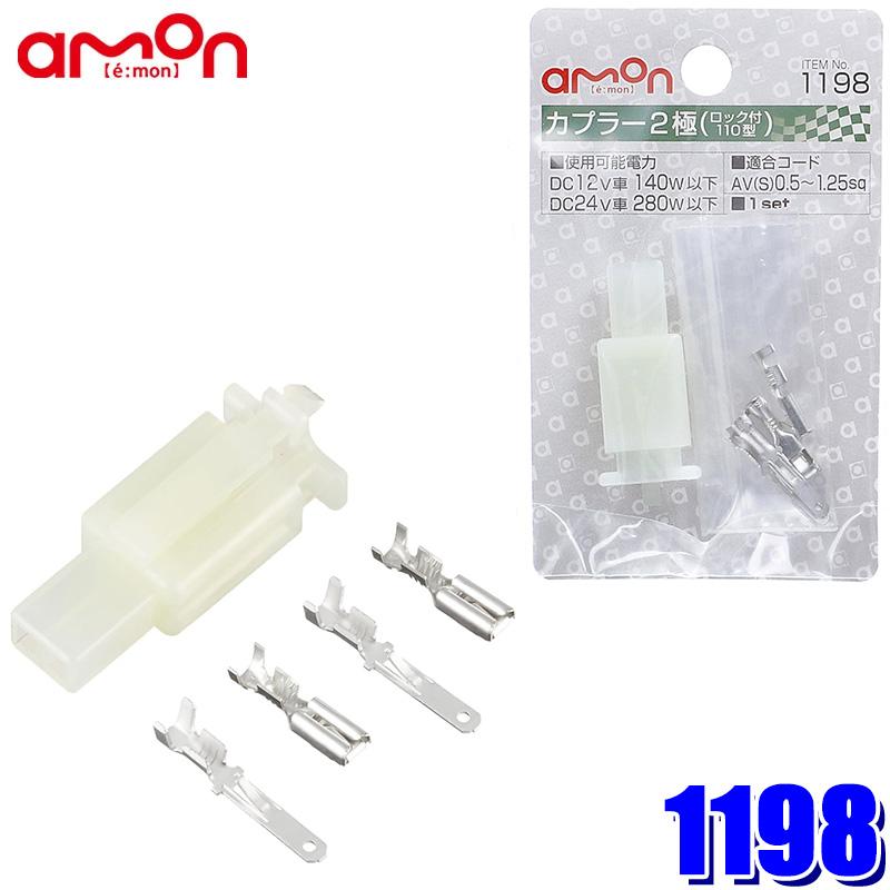 【メール便対応可】1198 エーモン工業 カプラー2極(ロック式) 110型 0.50〜1.25sq対応 1セット入り | amon