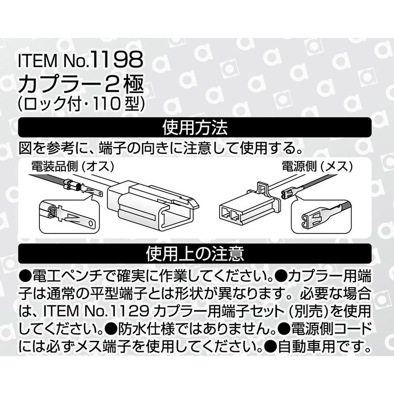 【メール便対応可】1198 エーモン工業 カプラー2極(ロック式) 110型 0.50〜1.25sq対応 1セット入り | amon | 01