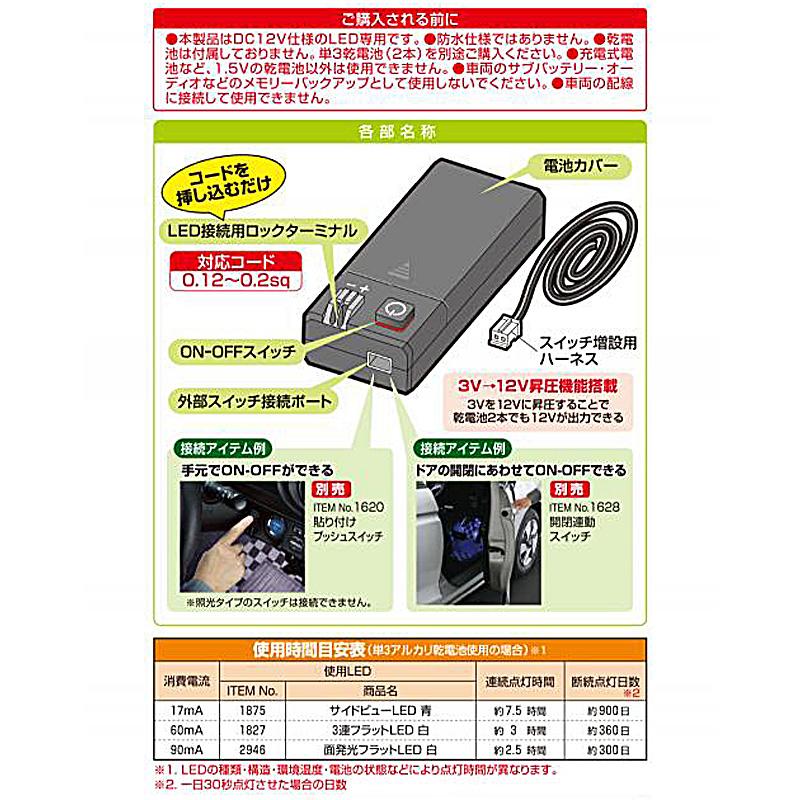 【メール便対応可】1891 amon エーモン LED用電源ボックス DC12VLED専用 0.12〜0.2sq対応 最大120mA コードサイズ：0.2sq相当/約1m 単3乾電池×2本 | amon | 01