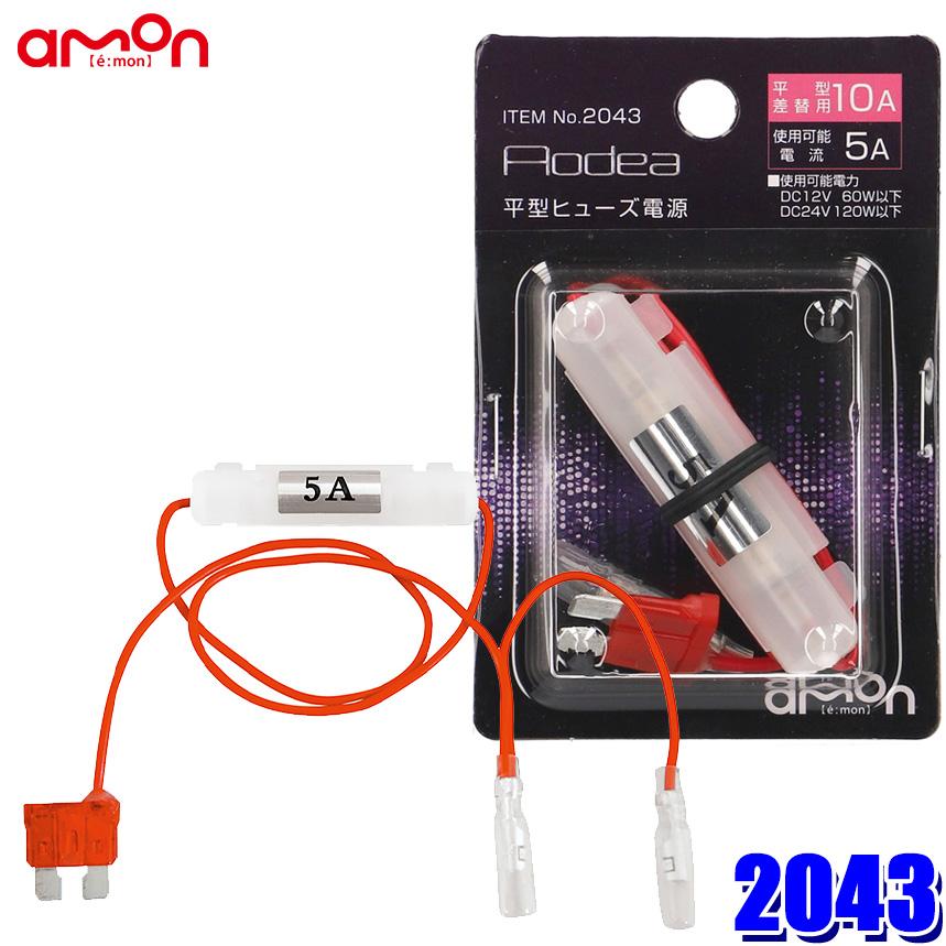 amon（エーモン） 【メール便対応可】2043 amon AODEA オーディア 平型