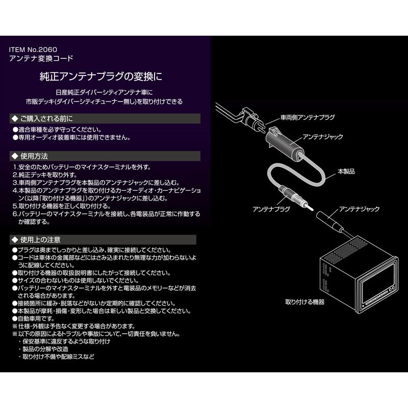 amon（エーモン） 2060 エーモン工業 ラジオアンテナ変換コード 日産車