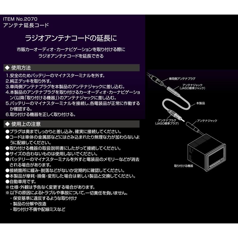 amon（エーモン） 【メール便対応可】2070 ラジオアンテナ延長コード