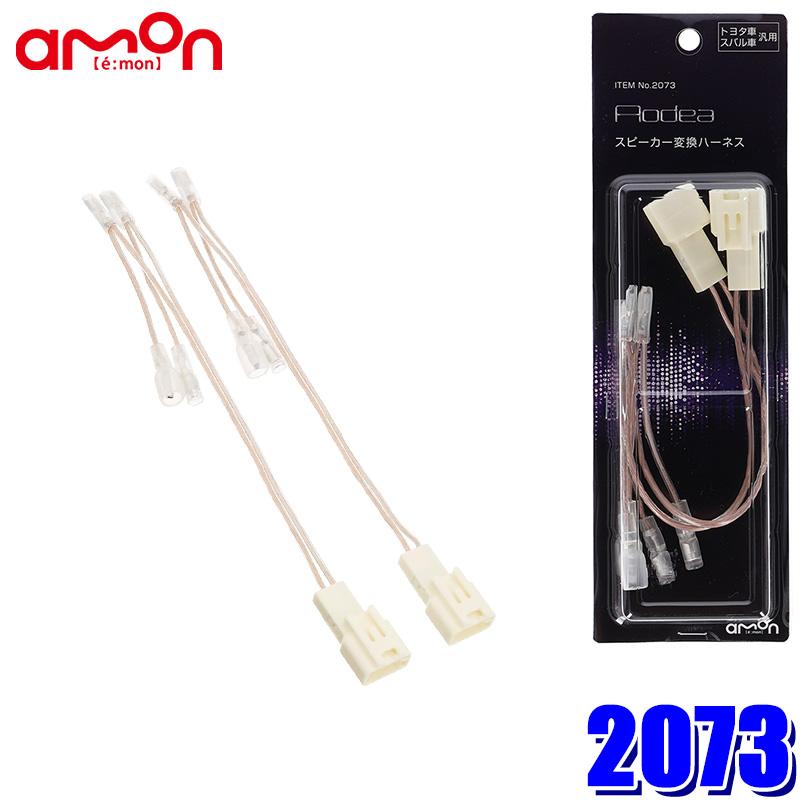 amon（エーモン） 【メール便対応可】2073 スピーカー変換ハーネス