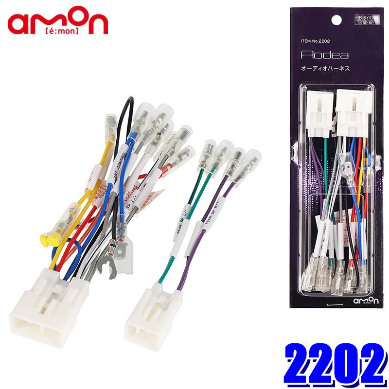 2202 amon  エーモン Aodea オーディア オーディオハーネス トヨタ/ダイハツ車用 10P×1/6P×1 サブ電源付 | amon