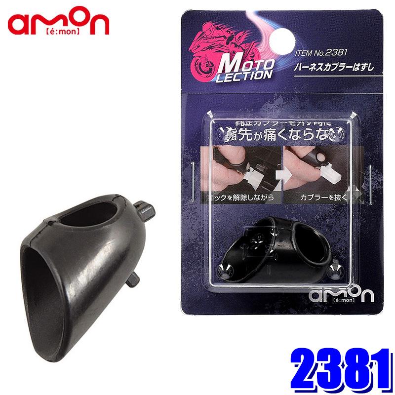 amon（エーモン） 【メール便対応可】2381 音楽計画 ハーネスカプラー