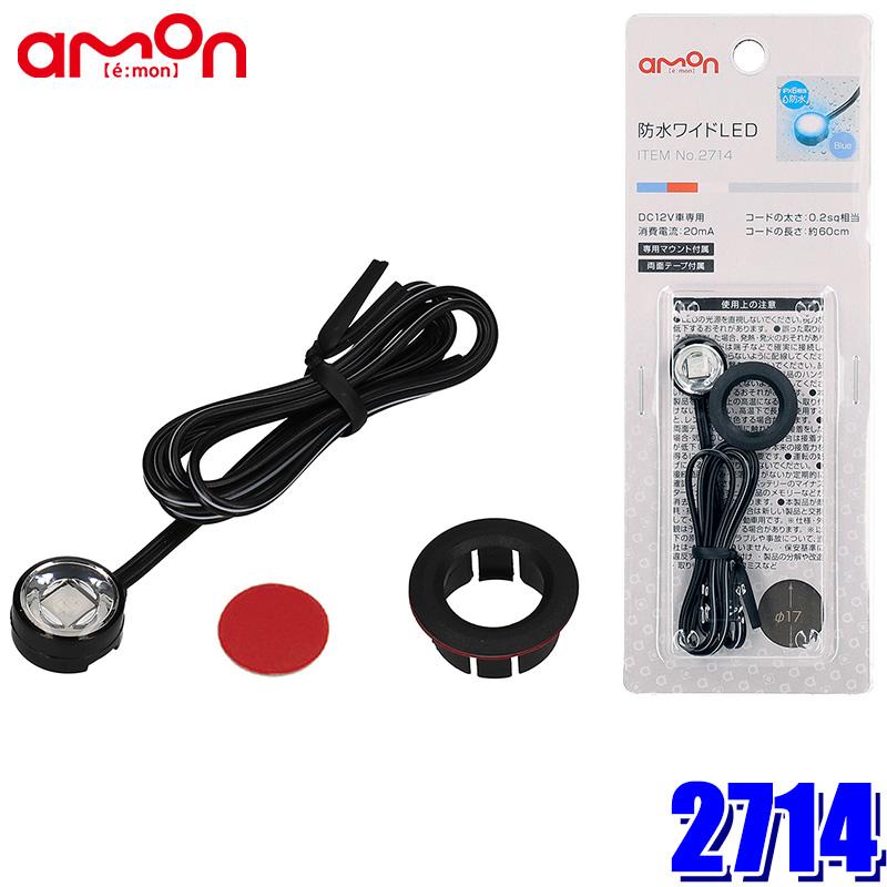 amon（エーモン） 【メール便対応可】2714 エーモン工業 防水ワイドLED