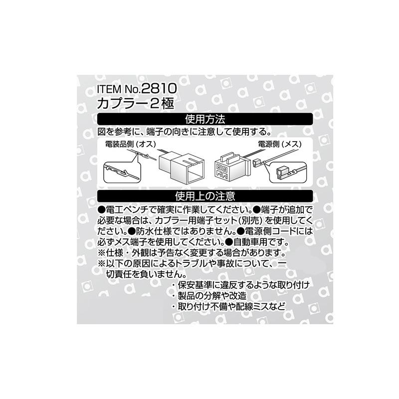 【メール便対応可】2810 エーモン工業 カプラー2極 0.08〜0.3sq対応 1セット入り(予備端子付) | amon | 01
