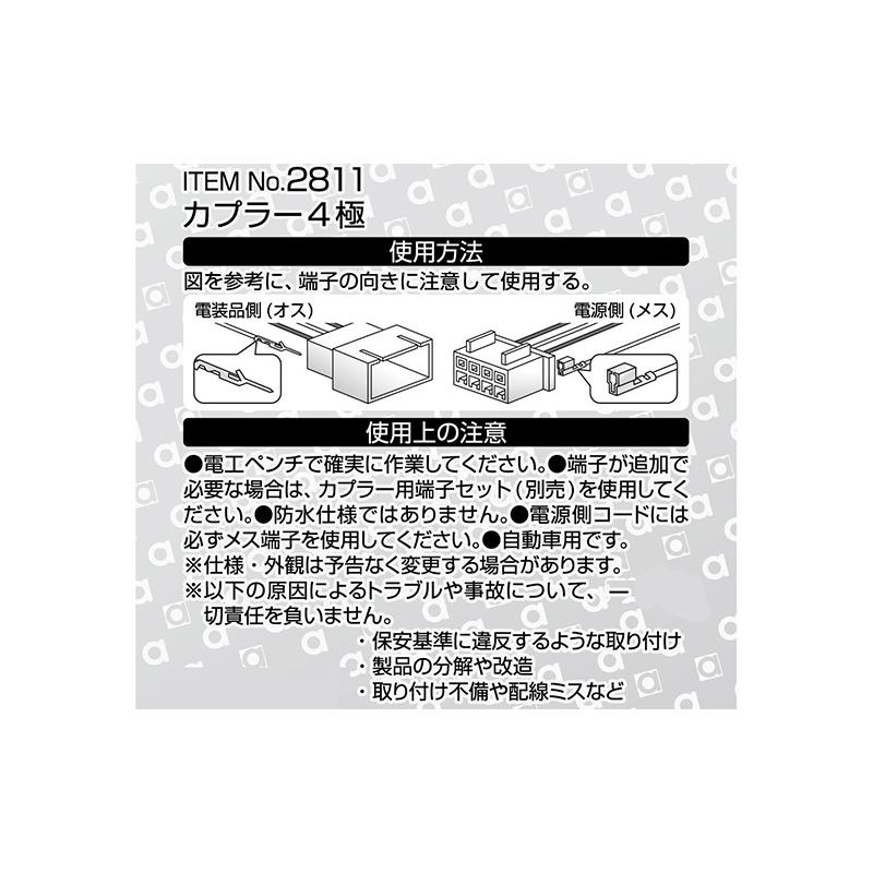 【メール便対応可】2811 エーモン amon カプラー4極 0.08〜0.3sq対応 1セット入り(予備端子付) | amon | 01