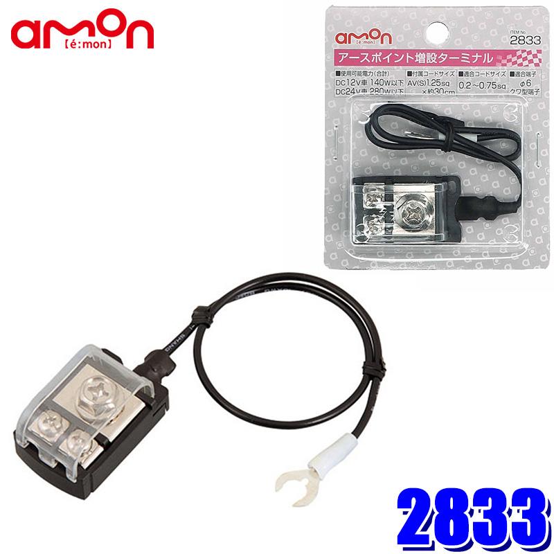 【メール便対応可】2833 エーモン amon アースポイント増設ターミナル 配線コード0.2〜0.75sq×4本(各2本) クワ型端子6φ×4本 | amon