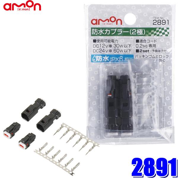 【メール便対応可】2891 amon エーモン 防水カプラー(2極) 0.2sq専用 防水規格IPX6相当 | amon