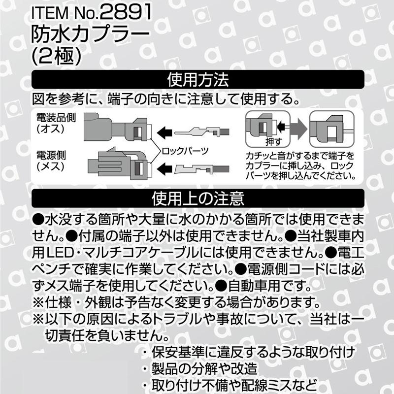 【メール便対応可】2891 amon エーモン 防水カプラー(2極) 0.2sq専用 防水規格IPX6相当 | amon | 01