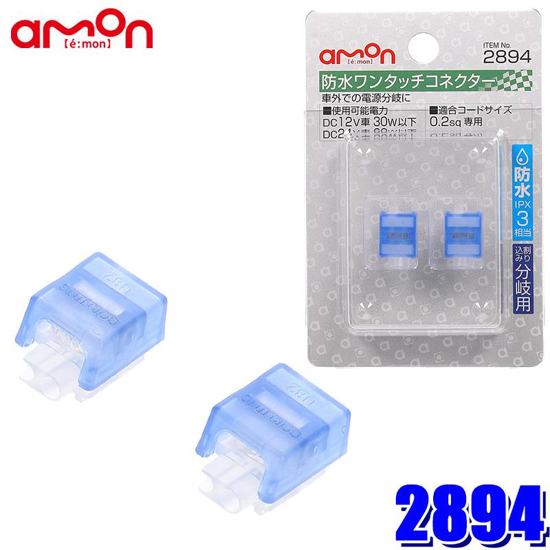 【メール便対応可】2894 エーモン工業 防水ワンタッチコネクター(割り込み分岐用)0.2sq専用 | amon