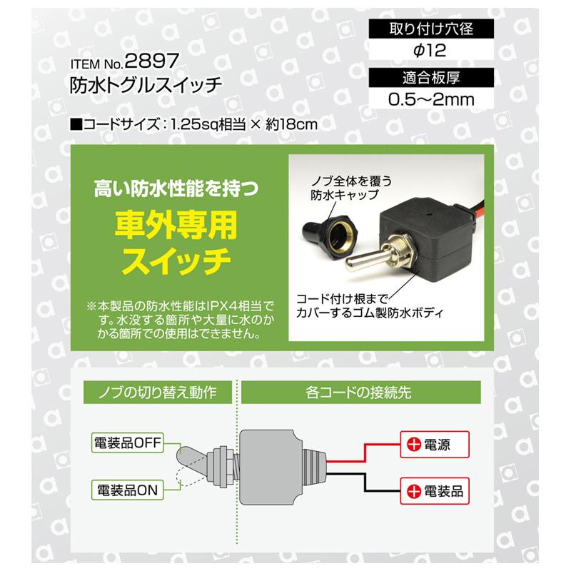 amon（エーモン） 2897 エーモン工業 防水トグルスイッチ 使用可能電流