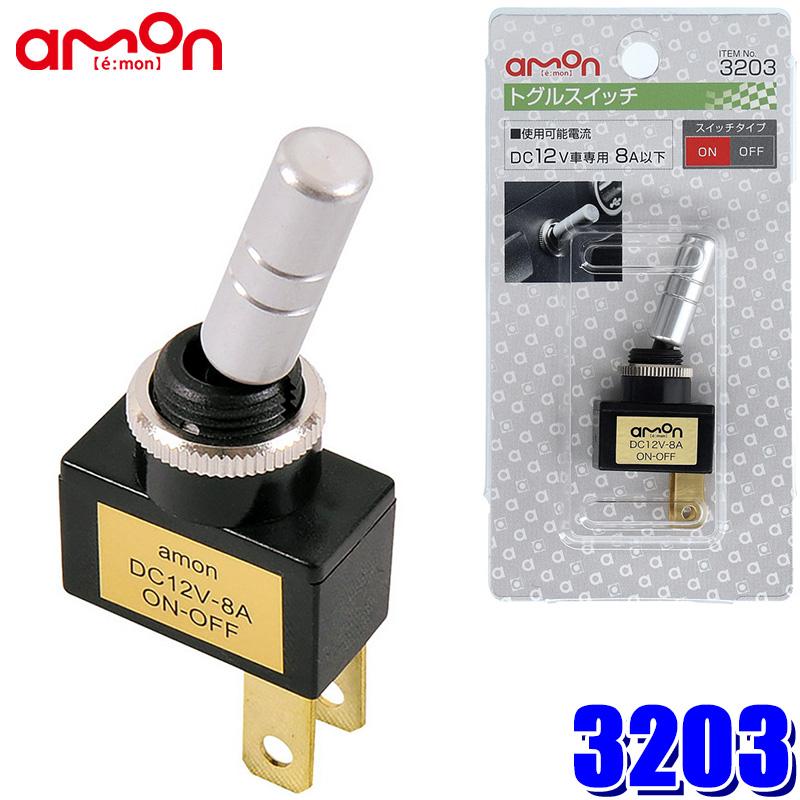 エンモー様☆確認 amon 【メール便対応可】3203 エーモン トグルスイッチ 最大電流