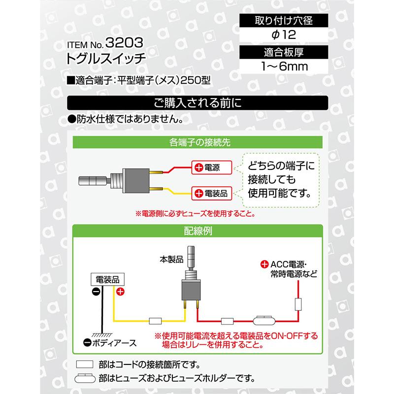 【メール便対応可】3203 エーモン amon トグルスイッチ 最大電流DC12V-8A 取付穴径φ12mm | amon | 01