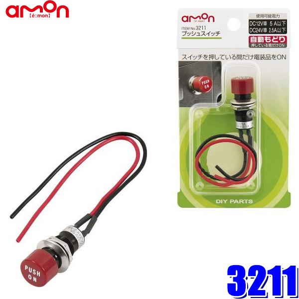 amon（エーモン） 【メール便対応可】3211 エーモン工業 プッシュ
