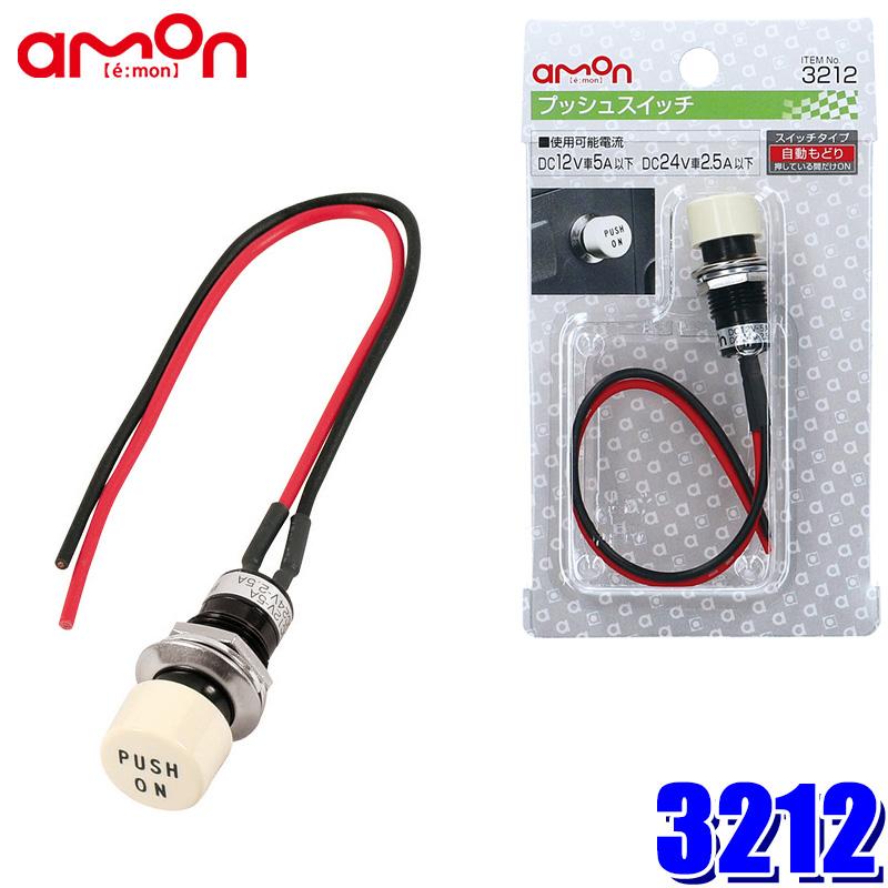 amon（エーモン） 【メール便対応可】3212 エーモン工業 プッシュ