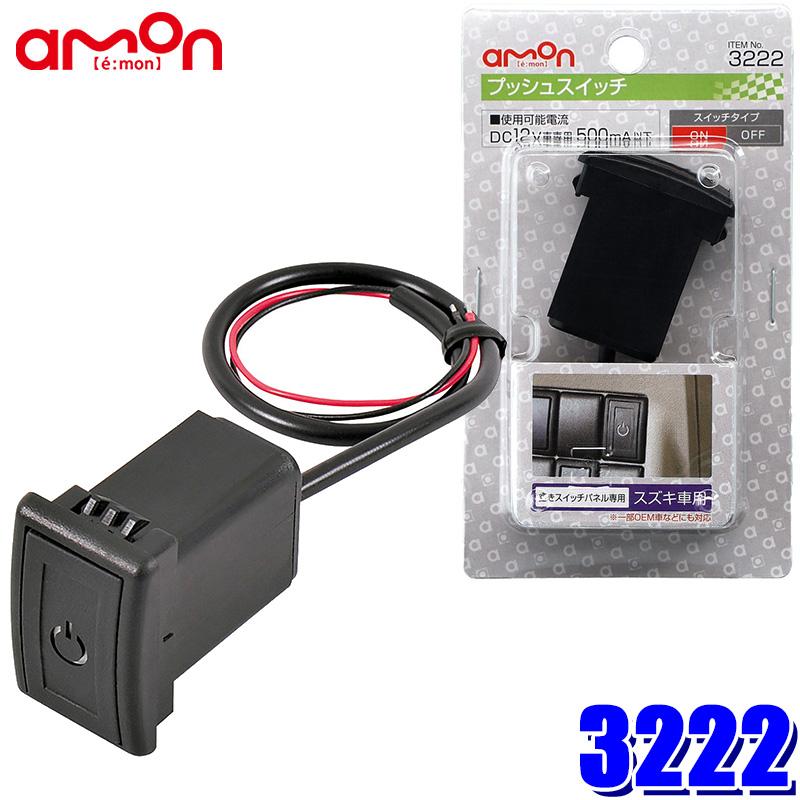 amon 3222 エーモン工業 プッシュスイッチ(スズキ車用) 純正