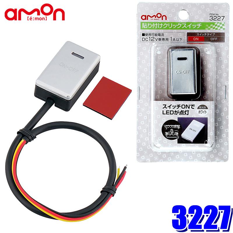 【メール便対応可】3227 エーモン工業 貼り付けクリックスイッチ 貼り付けアルミパネルタイプ | amon