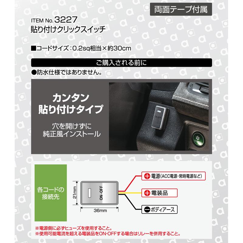 【メール便対応可】3227 エーモン工業 貼り付けクリックスイッチ 貼り付けアルミパネルタイプ | amon | 01