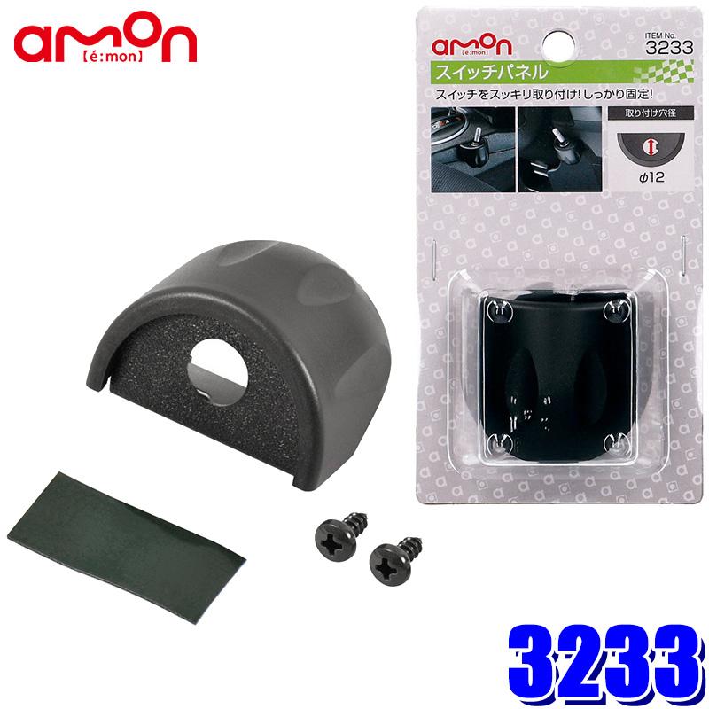 amon（エーモン） 【メール便対応可】3233 スイッチパネル 取付穴径