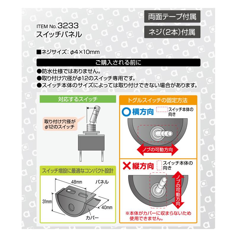 amon（エーモン） 【メール便対応可】3233 スイッチパネル 取付穴径