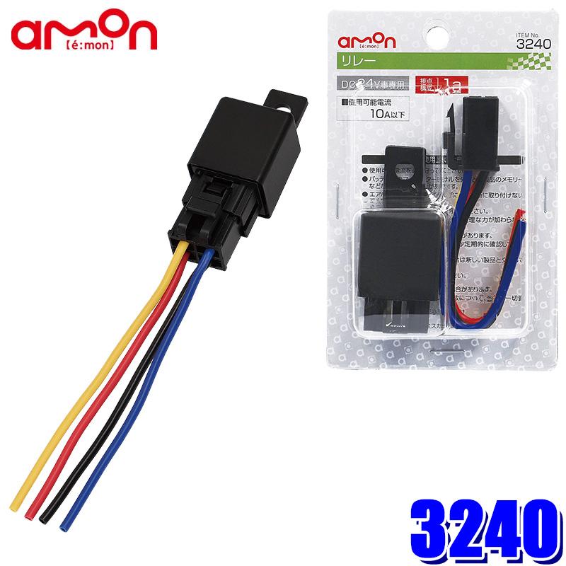 3240 amon エーモン リレー(24V) DC24V車専用 10A以下 コードサイズ：2sq相当×約10cm | amon