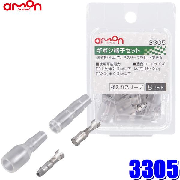 【メール便対応可】3305 エーモン工業 ギボシ端子セット 0.5sq〜2sq対応8セット入り（後入れスリーブ付き） | amon