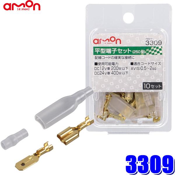 【メール便対応可】3309 エーモン工業 平型端子セット 250型 0.5sq〜2sq対応10セット入り（スリーブ付き） | amon