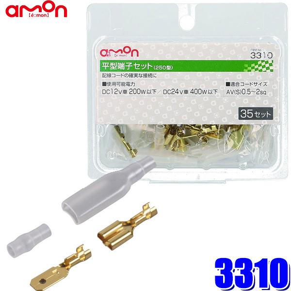 【メール便対応可】3310 amon エーモン 平型端子セット 250型 0.5sq〜2sq対応 10セット入 スリーブ付 | amon