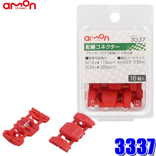 【メール便対応可】3337 amon エーモン 配線コネクター 0.5〜0.85sq対応 16個入 | amon