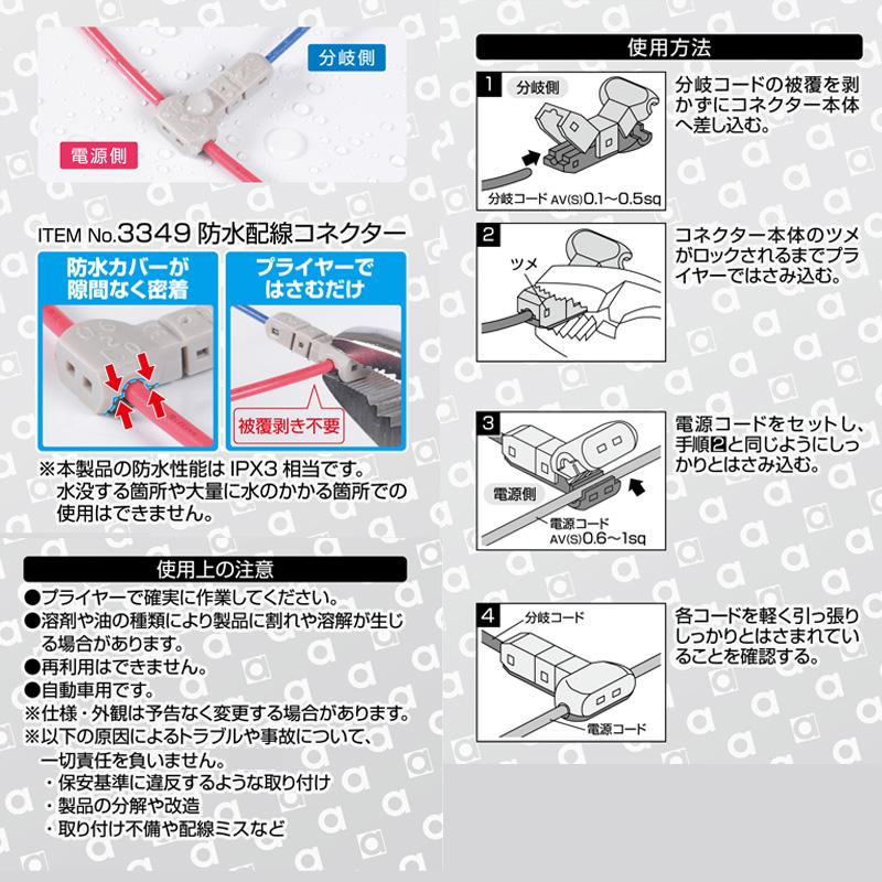 amon（エーモン） 【メール便対応可】3349 エーモン工業 防水接続