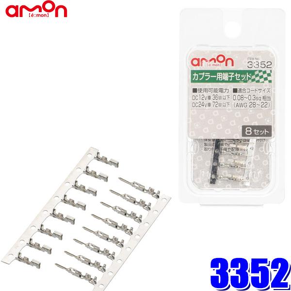 【メール便対応可】3352 エーモン工業 カプラー用端子セット 0.08〜0.3sq対応8セット入り | amon