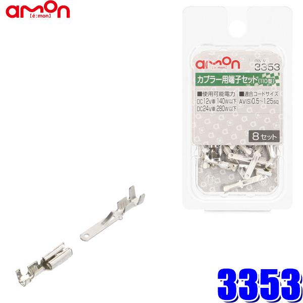 【メール便対応可】3353 エーモン工業 カプラー用端子セット 110型 0.5〜1.25sq対応 8セット入り | amon