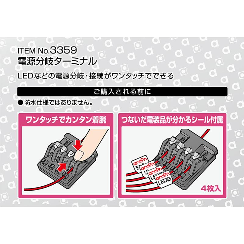 【メール便対応可】3359 エーモン工業 電源分岐ターミナル 使用可能電流10A 使用可能電力(合計)DC12V車120W以下/DC24V車240W以下 目印シール4枚付き | amon | 01