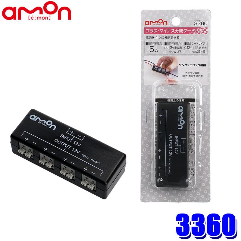3360 エーモン工業 プラス・マイナス分岐ターミナル DC12V車専用 5A/60W以下 適合コードサイズ0.12〜1.25sq相当 | amon