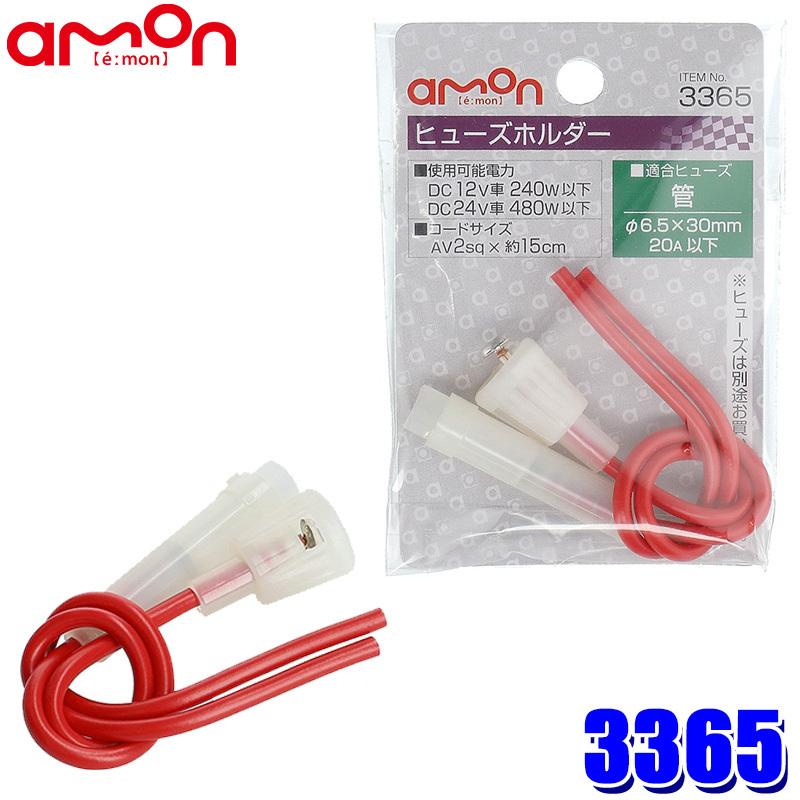 amon（エーモン） 【メール便対応可】3365 ヒューズホルダー 適合