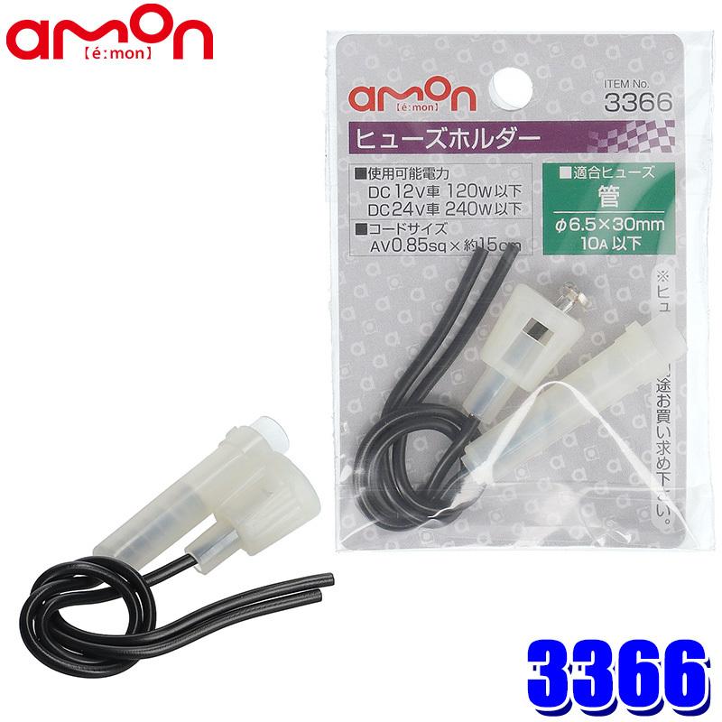 【メール便対応可】3366 エーモン工業 ヒューズホルダー 適合ヒューズ管(φ6.5×30mm) 許容電流10A(MAX) コードサイズAV0.85sq×約15cm | amon
