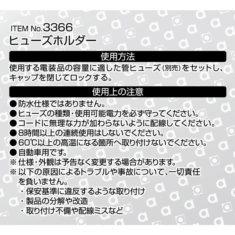 【メール便対応可】3366 エーモン工業 ヒューズホルダー 適合ヒューズ管(φ6.5×30mm) 許容電流10A(MAX) コードサイズAV0.85sq×約15cm | amon | 01