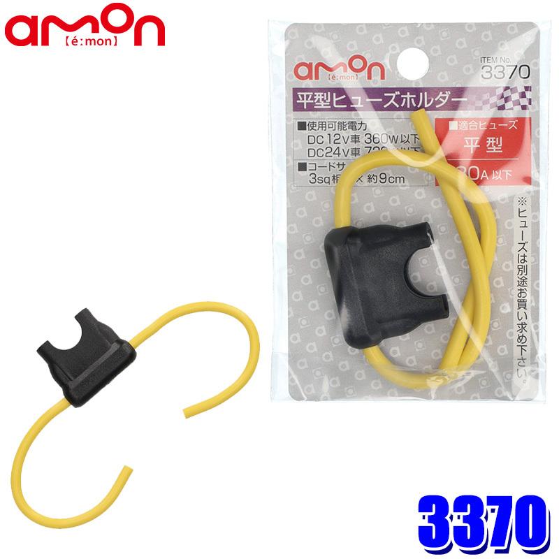 GROUND ZERO 大容量ヒューズホルダー　500A　モンスターケーブル amon（エーモン） 【メール便対応可】3370 エーモン工業 平型ヒューズ