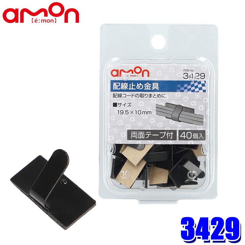 【メール便対応可】3429 エーモン工業 配線止め金具 黒 40個入(両面テープ付) サイズ：19.5×10mm | amon