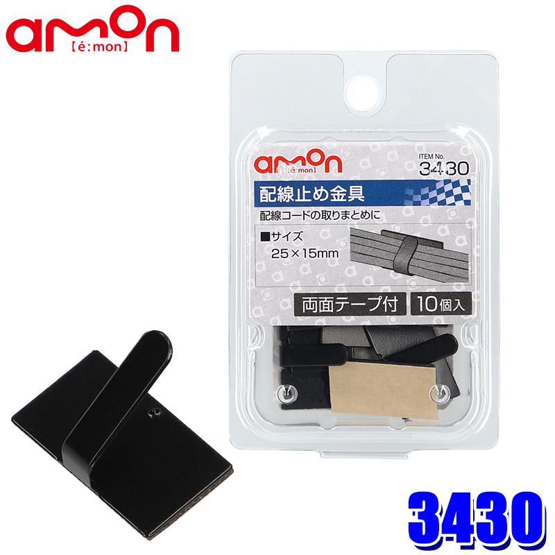 【メール便対応可】3430 エーモン工業 配線止め金具 黒 10個入(両面テープ付) サイズ：25×15mm | amon