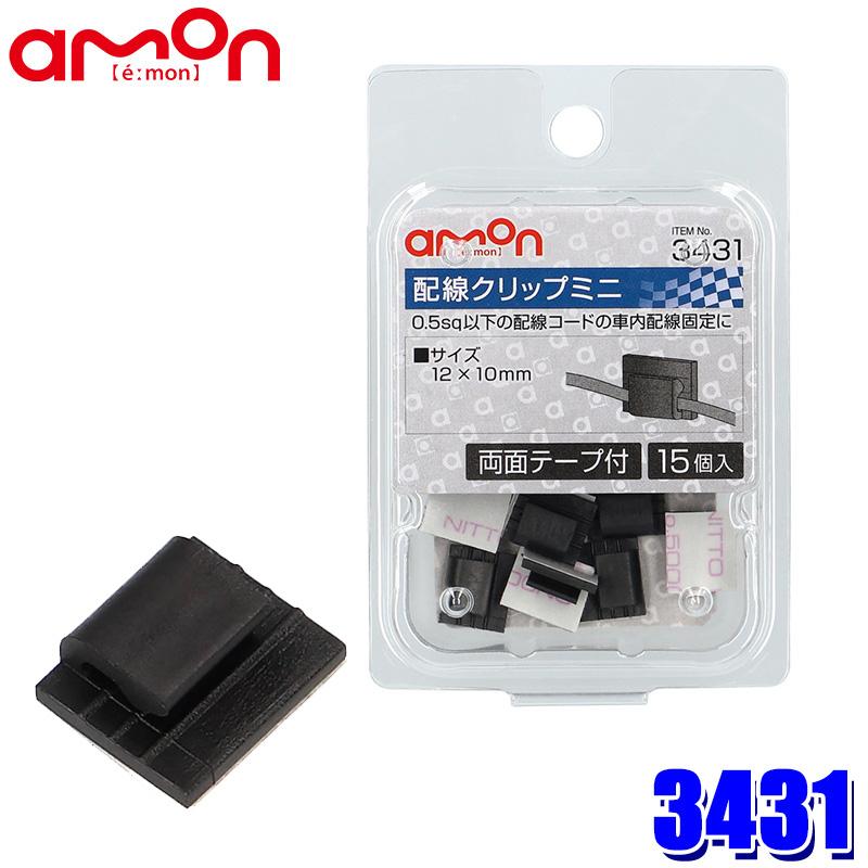 【メール便対応可】3431 エーモン工業 配線クリップミニ 15個入(両面テープ付) サイズ：12×10mm 適合コードサイズ：0.5sq以下 | amon