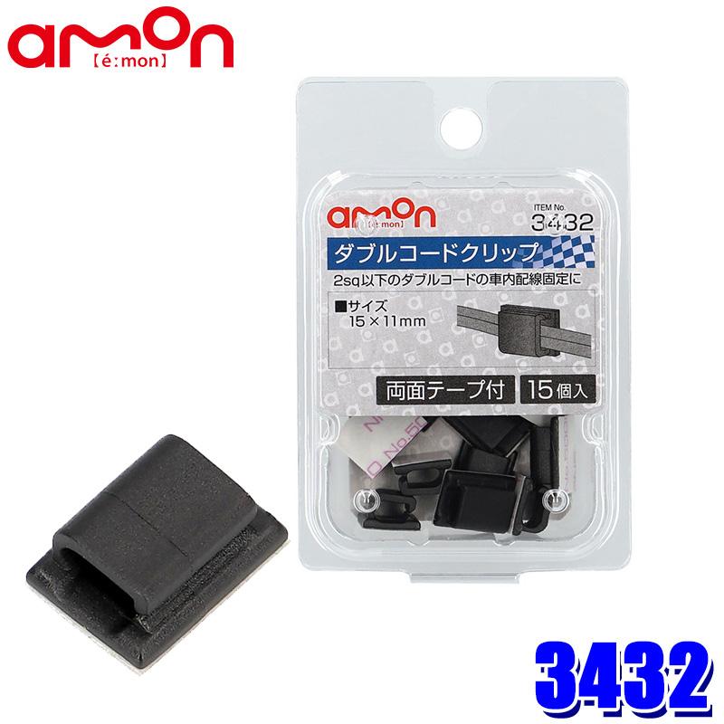 【メール便対応可】3432 エーモン工業 ダブルコードクリップ 15個入(両面テープ付) サイズ：15×11mm 適合コードサイズ：2sq以下 | amon