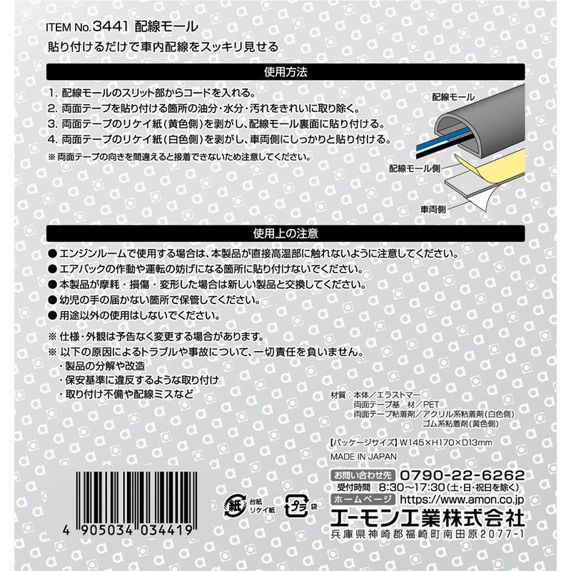 【メール便対応可】3441 エーモン工業 配線モール 1本入 サイズ：全長約2m 専用両面テープ2本付属(全長約1m×2本) | amon | 01