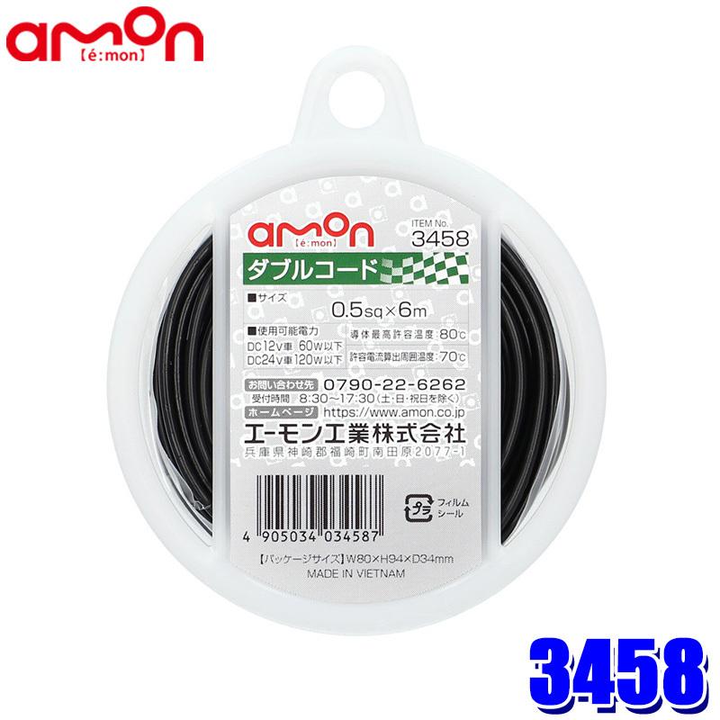 amon（エーモン） 3458 エーモン工業 ダブルコード(黒/白ライン入り黒