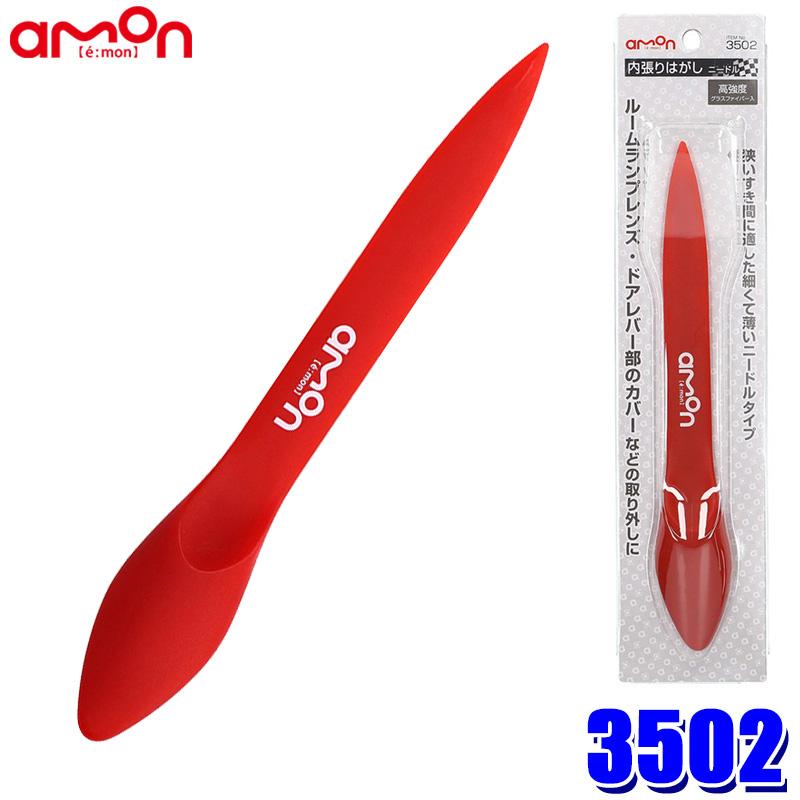 【メール便対応可】3502 エーモン工業 内張りはがし ニードル 赤 高強度グラスファイバー入 サイズ：約206×31×13.7mm リムーバー | amon
